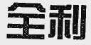 全利