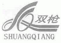 双枪