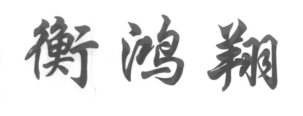 衡鸿翔
