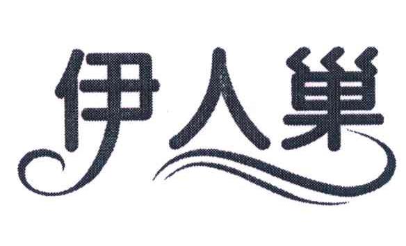 伊人巢