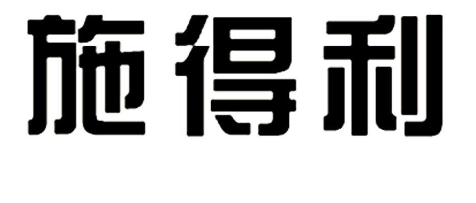 施得利