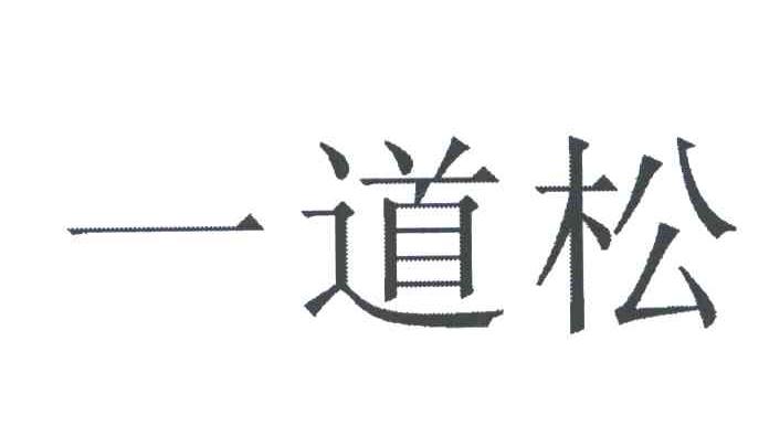 一道松