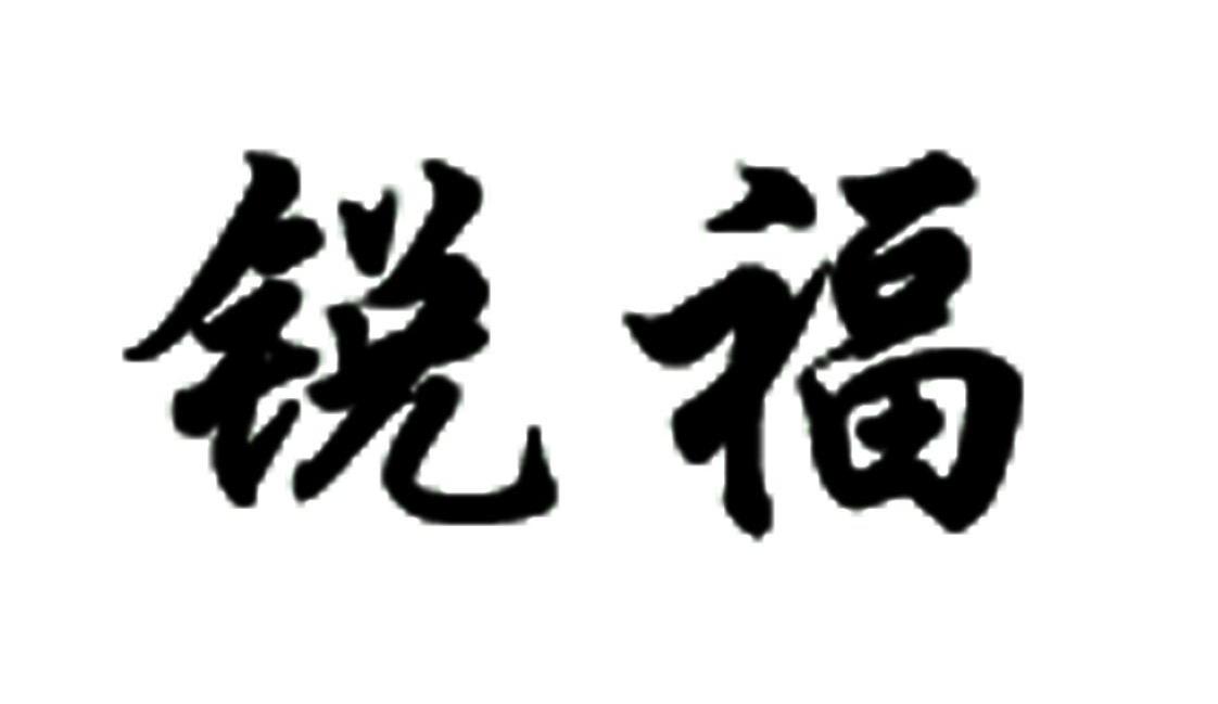 锐福