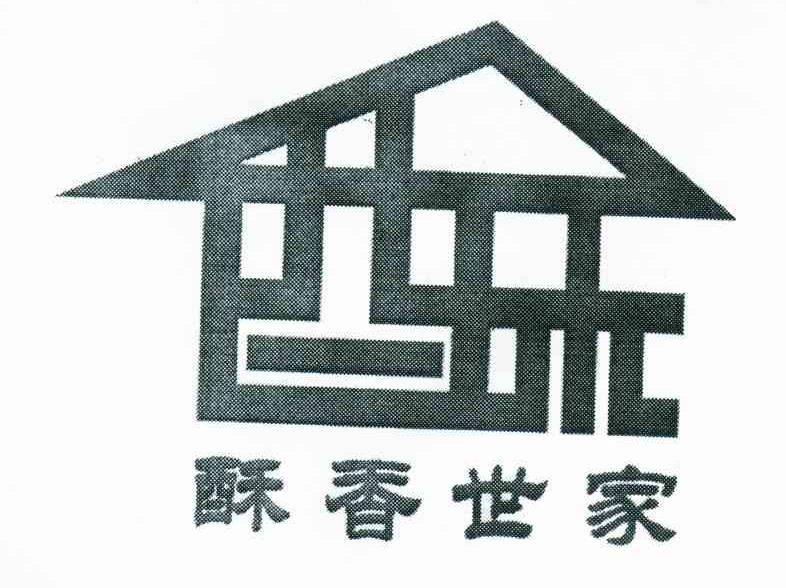 酥香世家