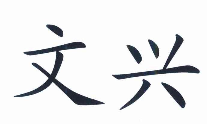文兴