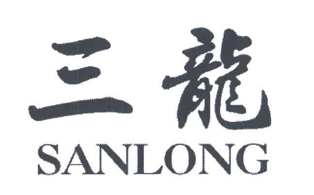 三龙