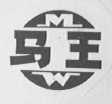 马王