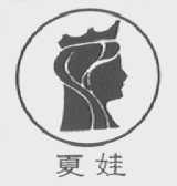夏娃