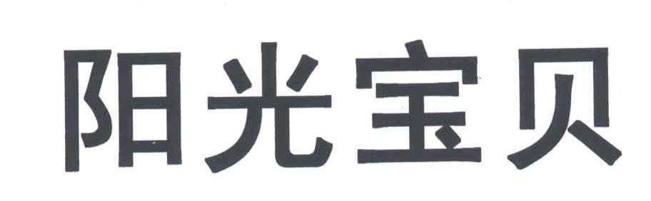 阳光宝贝