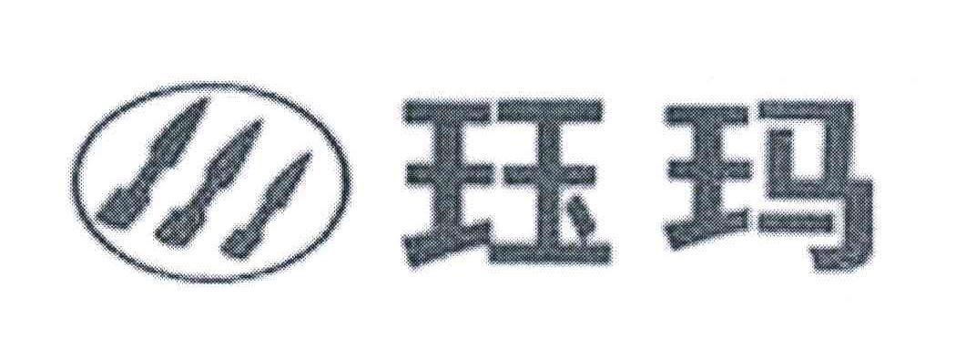 珏玛