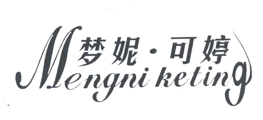 梦妮可婷