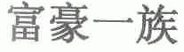 富豪一族