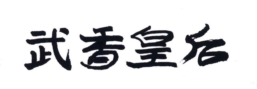 武香皇后