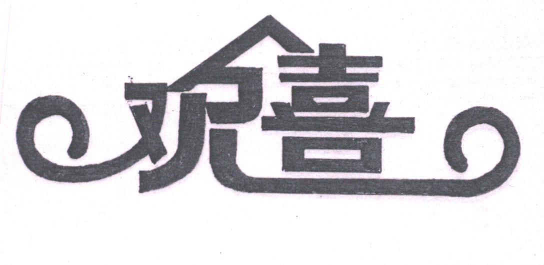 欢喜