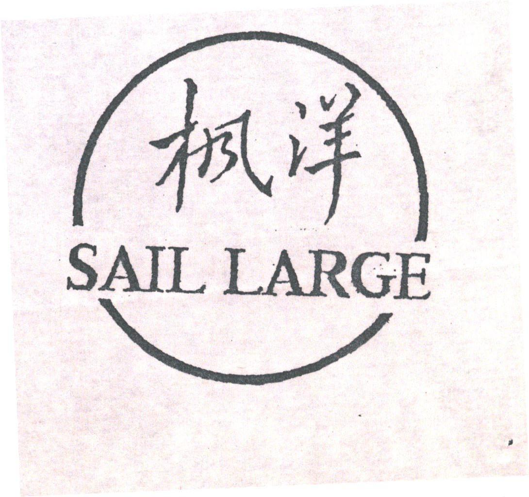 枫洋;SAIL LARGE