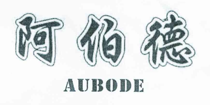 阿伯德;AUBODE