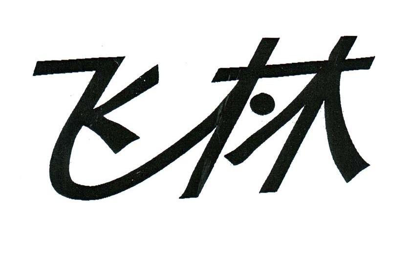 飞林