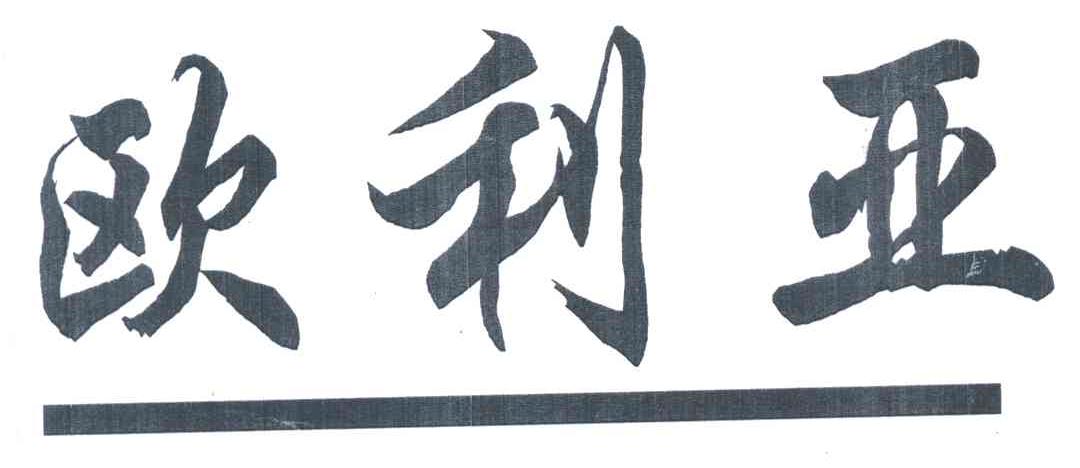 欧利亚