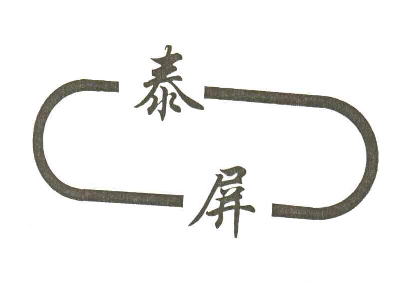 泰屏