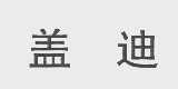 盖迪