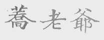 乔老爷