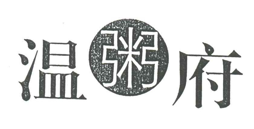 温粥府