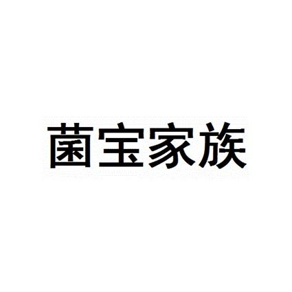 菌宝家族