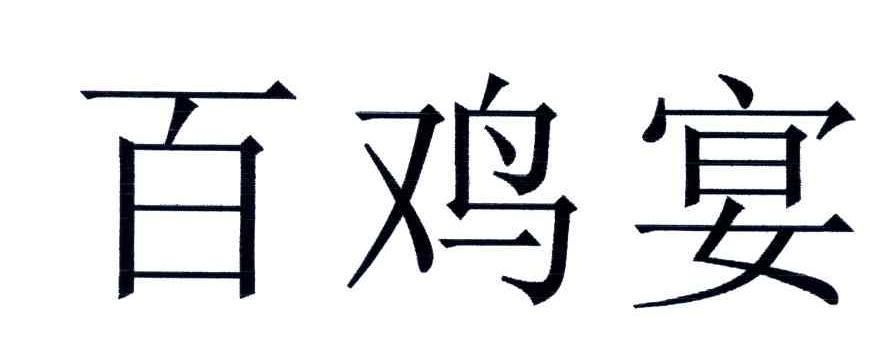 百鸡宴