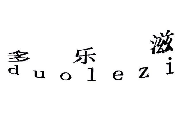 多乐滋