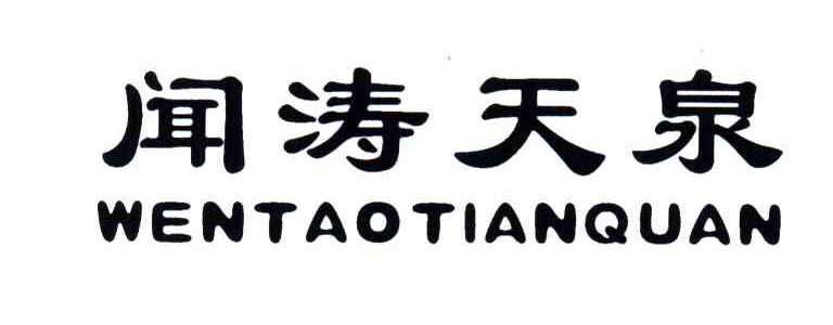 闻涛天泉