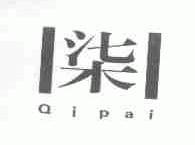 柒;QIPAI