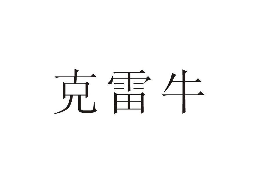 克雷牛