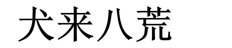 犬来八荒