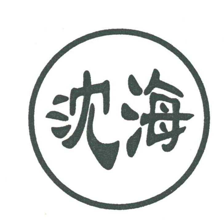 沈海