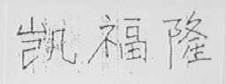 凯福隆