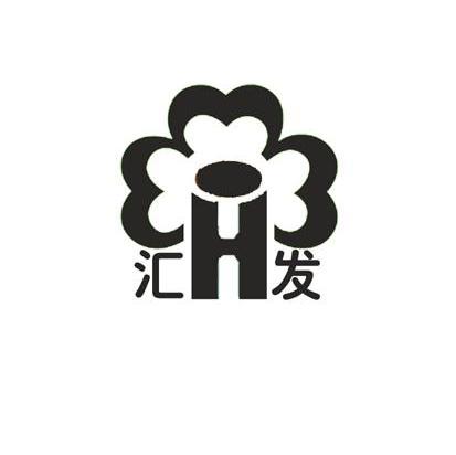 汇发 H
