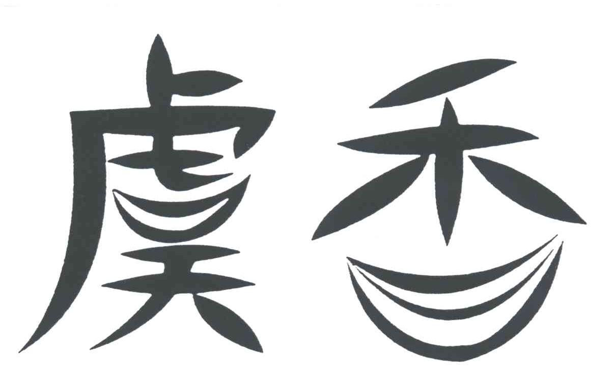 虞香