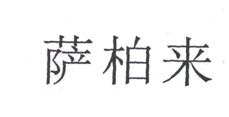 萨柏来