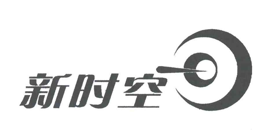新时空
