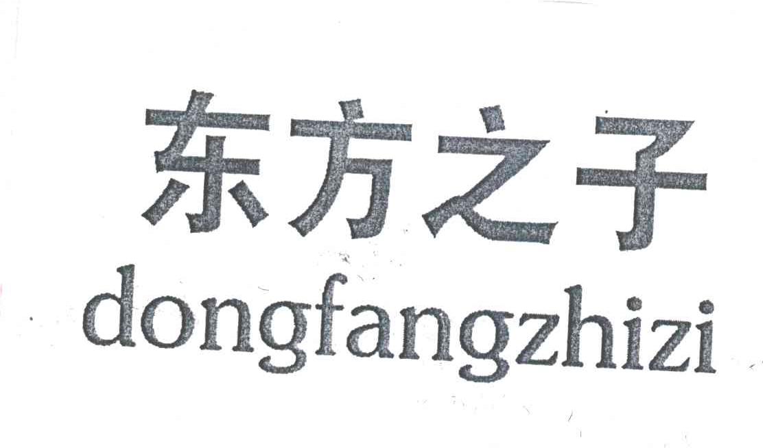 东方之子