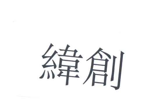 纬创