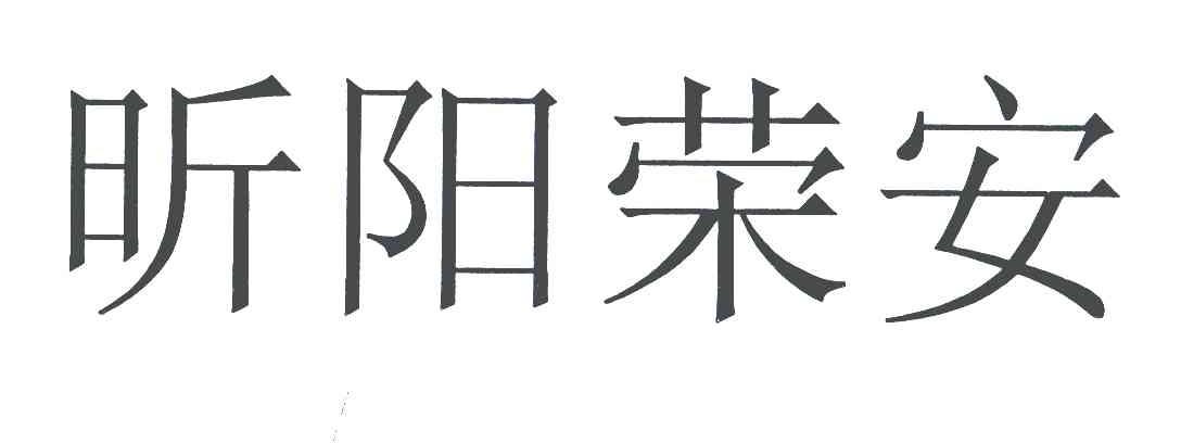 昕阳荣安