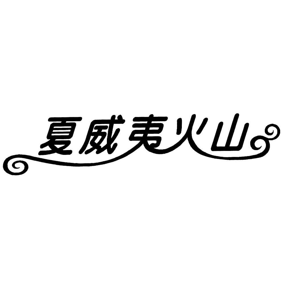 夏威夷火山