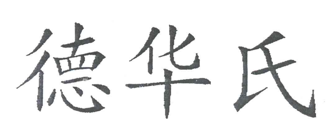 德华氏