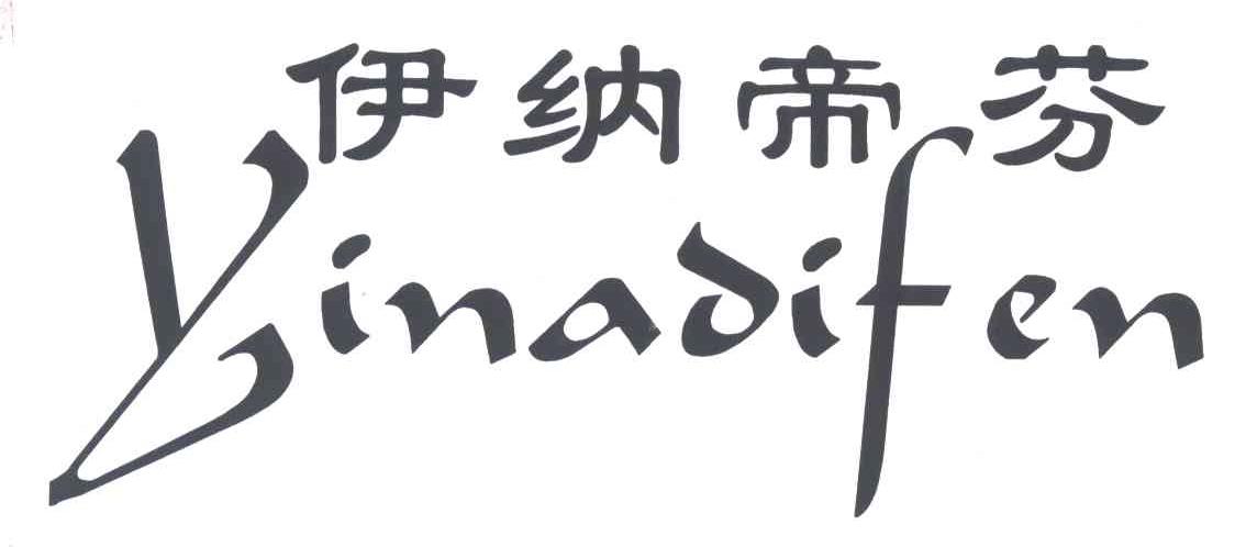 伊纳帝芬