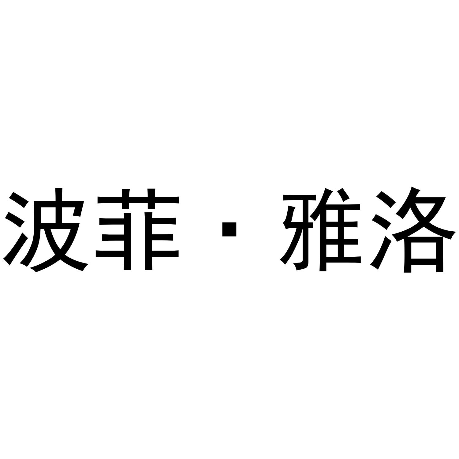 波菲&middot;雅洛