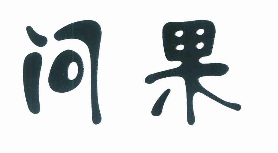 问果
