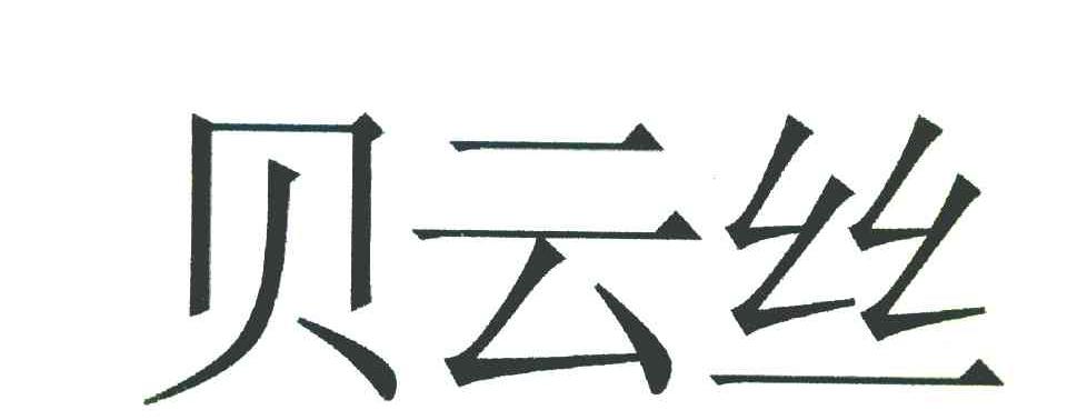贝云丝