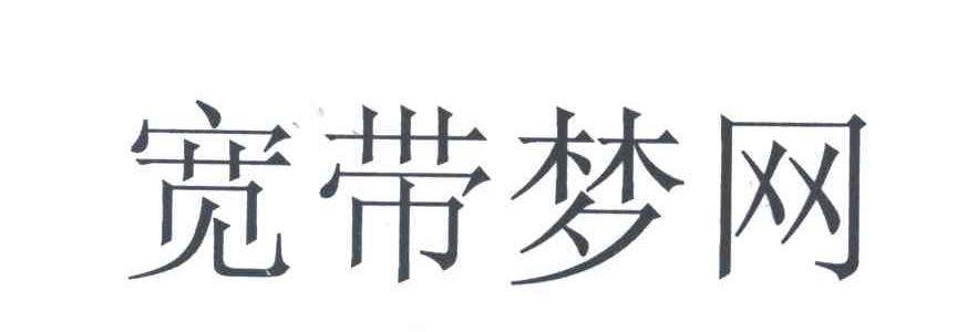 宽带梦网