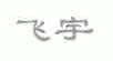 飞宇